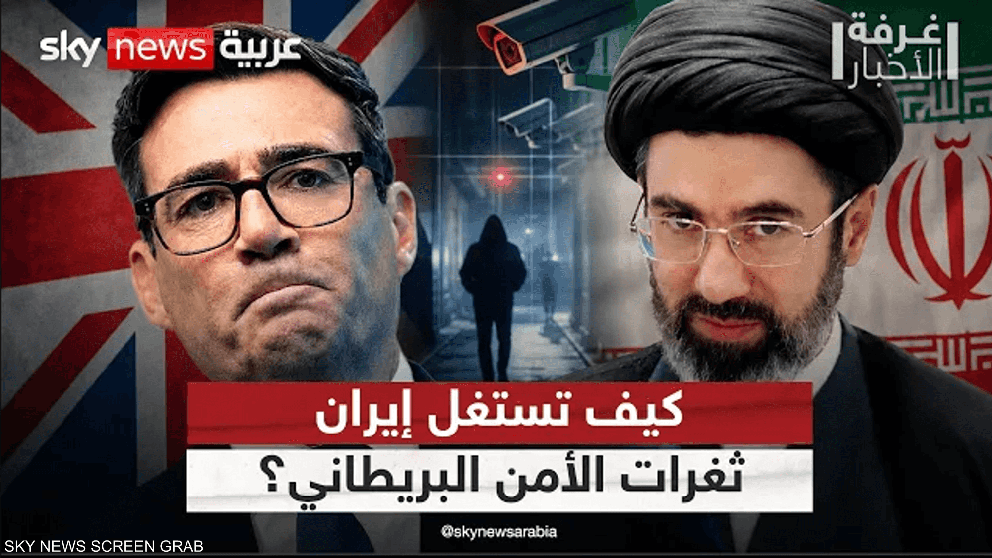 إيران وأوروبا.. مخاوف من شبكات الظل بعد حادثة فيرفورد