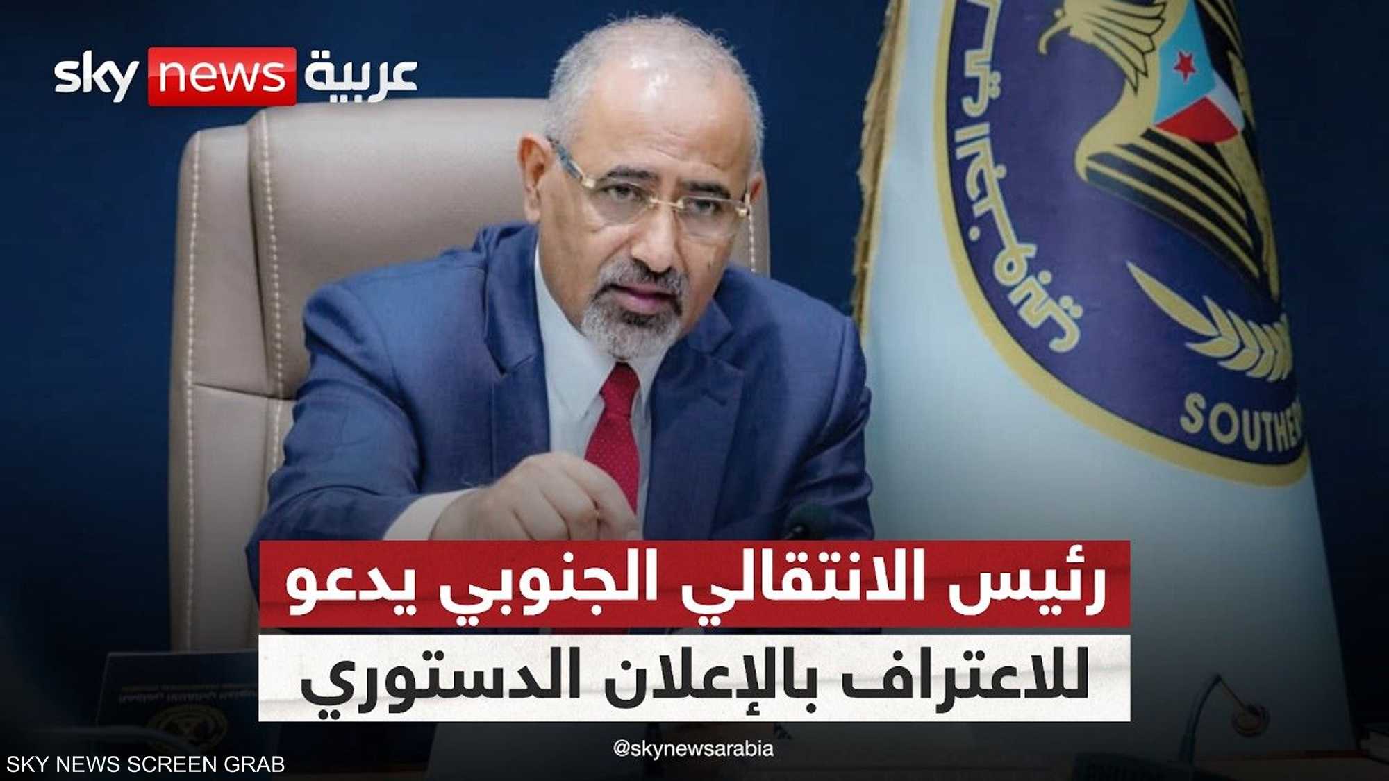 الزبيدي يدعو للاعتراف بالإعلان الدستوري.. هل تقترب التسوية؟