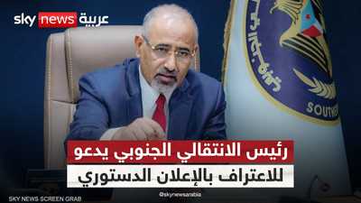 الزبيدي يدعو للاعتراف بالإعلان الدستوري.. هل تقترب التسوية؟