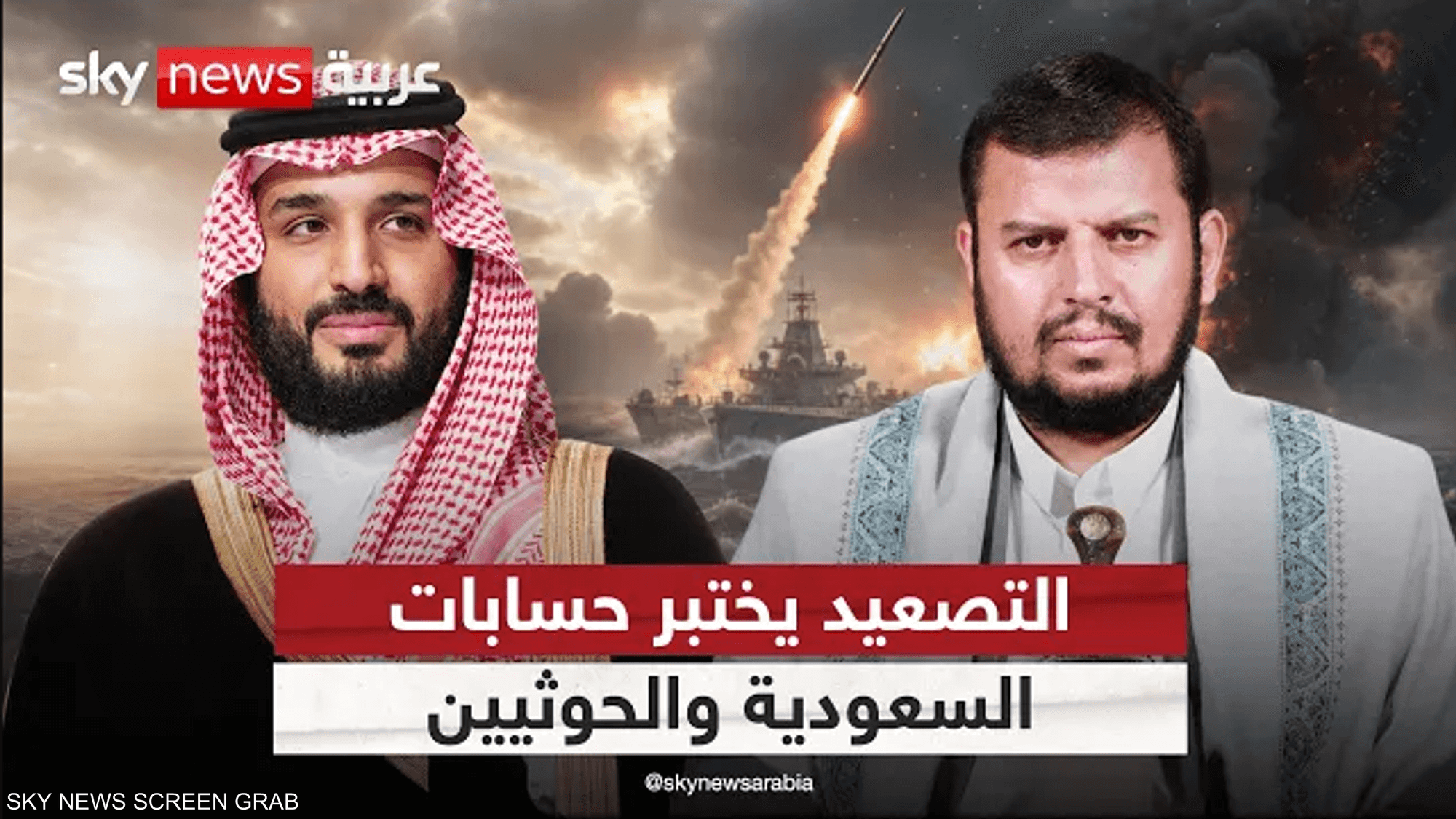 تصعيد جديد يفتح جبهة المواجهة بين السعودية والحوثيين