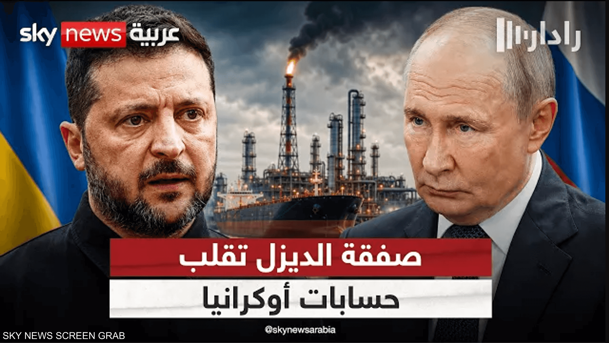 صفقة الديزل الروسي.. الضغوط الأميركية تحاصر زيلينسكي