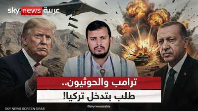 ترامب يتهم إيران بالوقوف وراء التصعيد الحوثي ضد السعودية