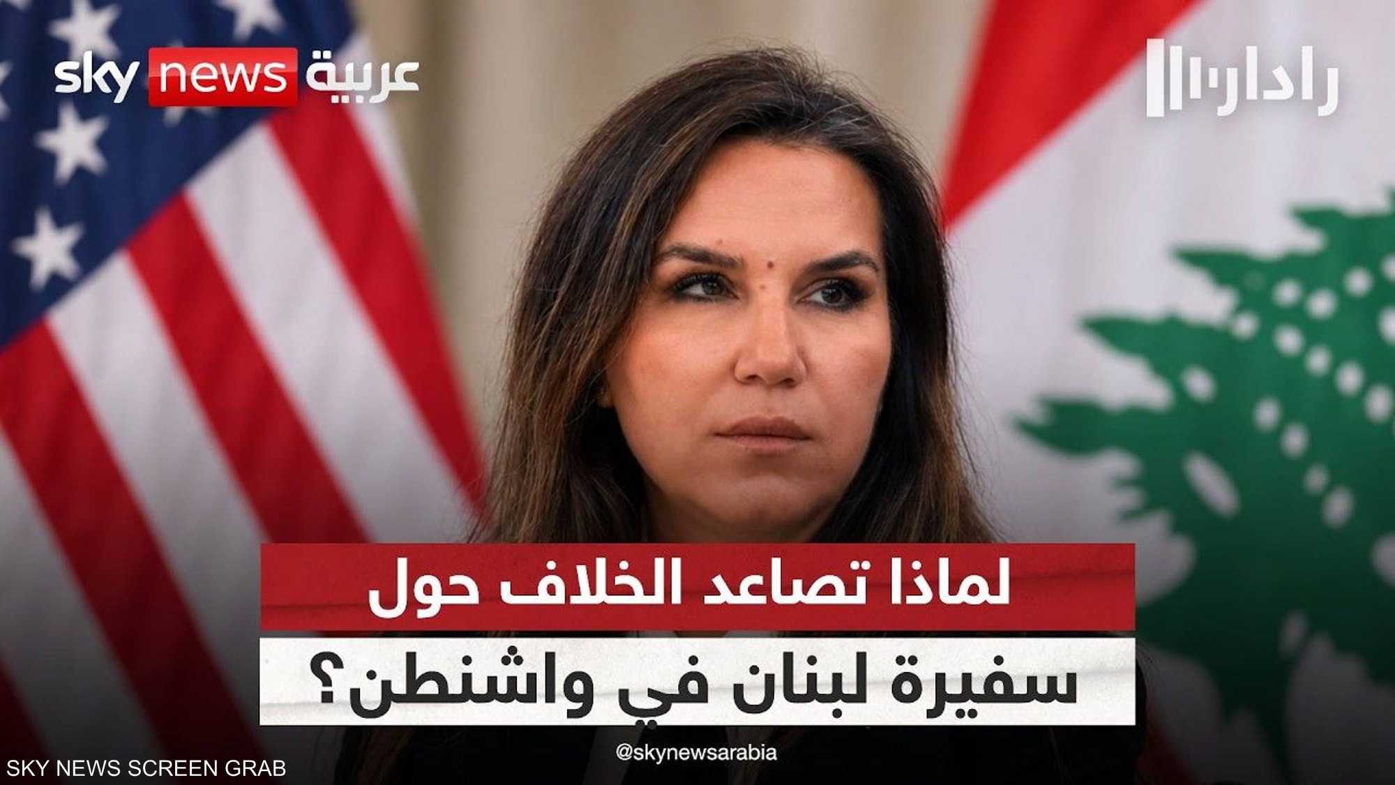 إحالة شكوى ضد سفيرة لبنان في واشنطن إلى القضاء العسكري