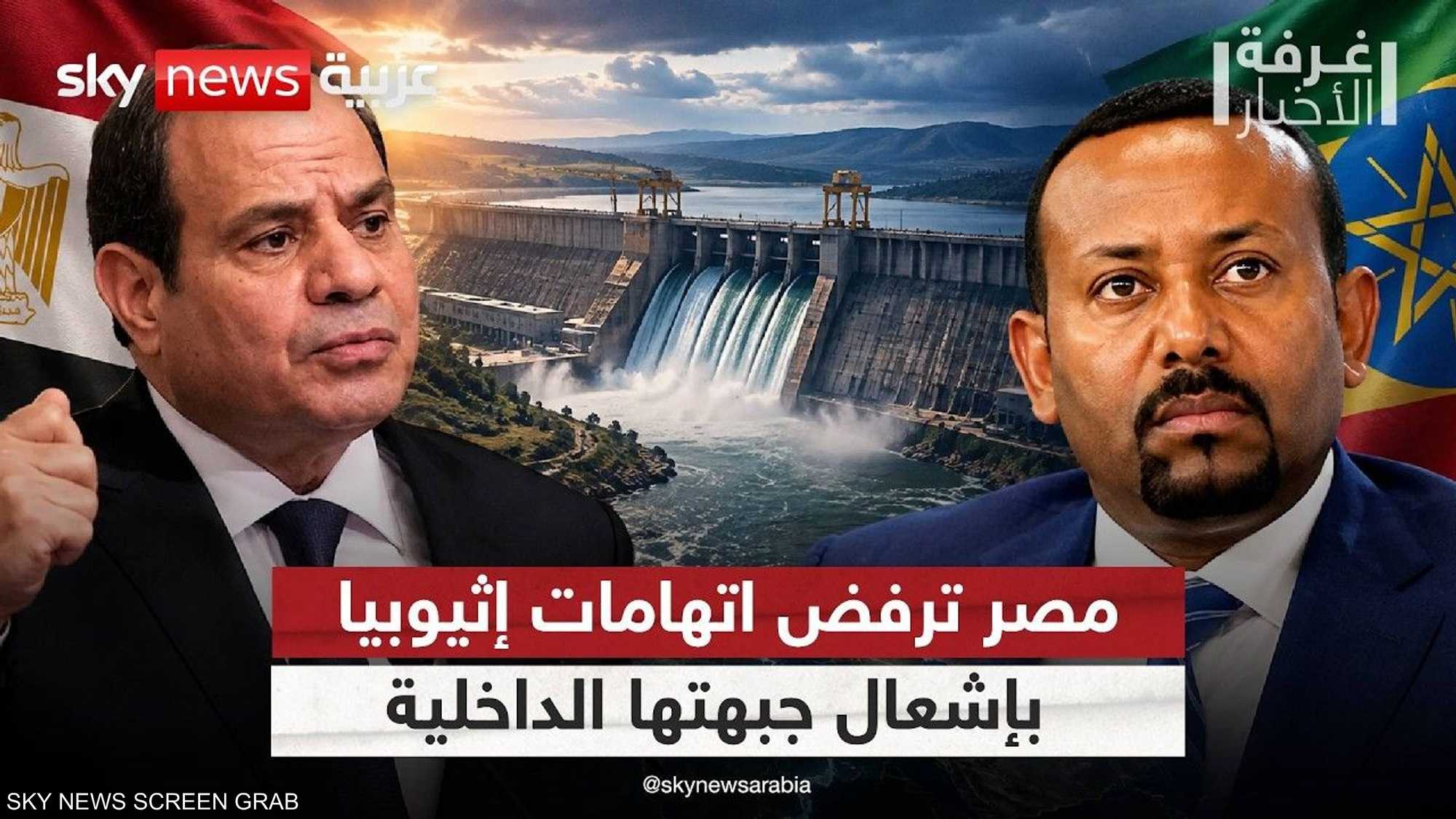 مصر ترفض اتهامات بإشعال الجبهة الداخلية في إثيوبيا