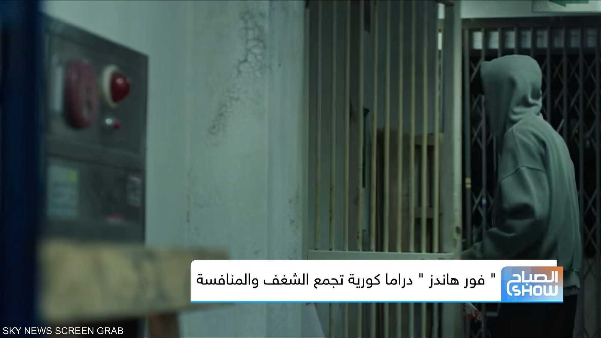 "فور هاندز " دراما كورية تجمع الشغف والمنافسة