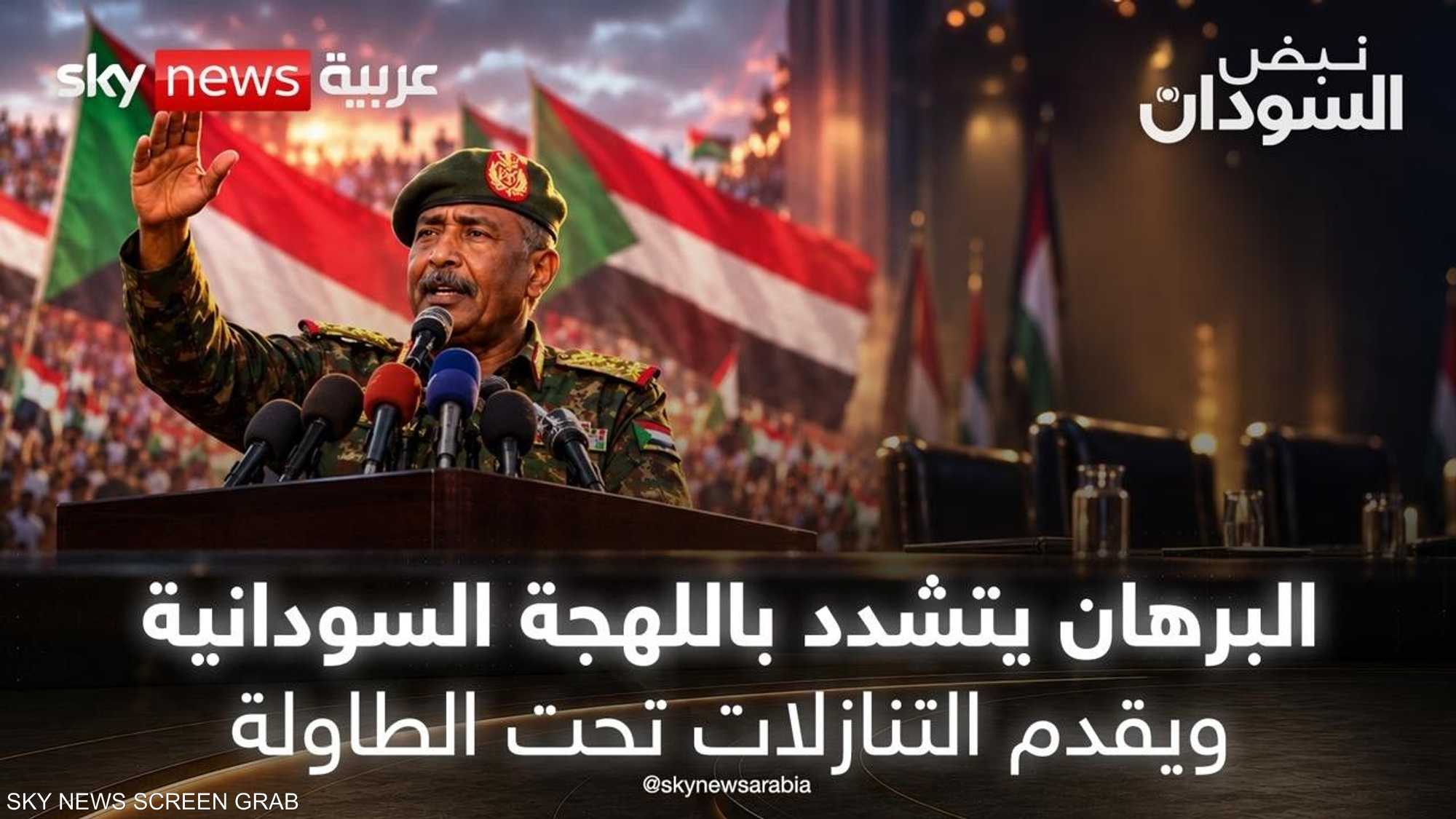 البرهان يتشدد باللهجة السودانية ويقدم التنازلات تحت الطاولة