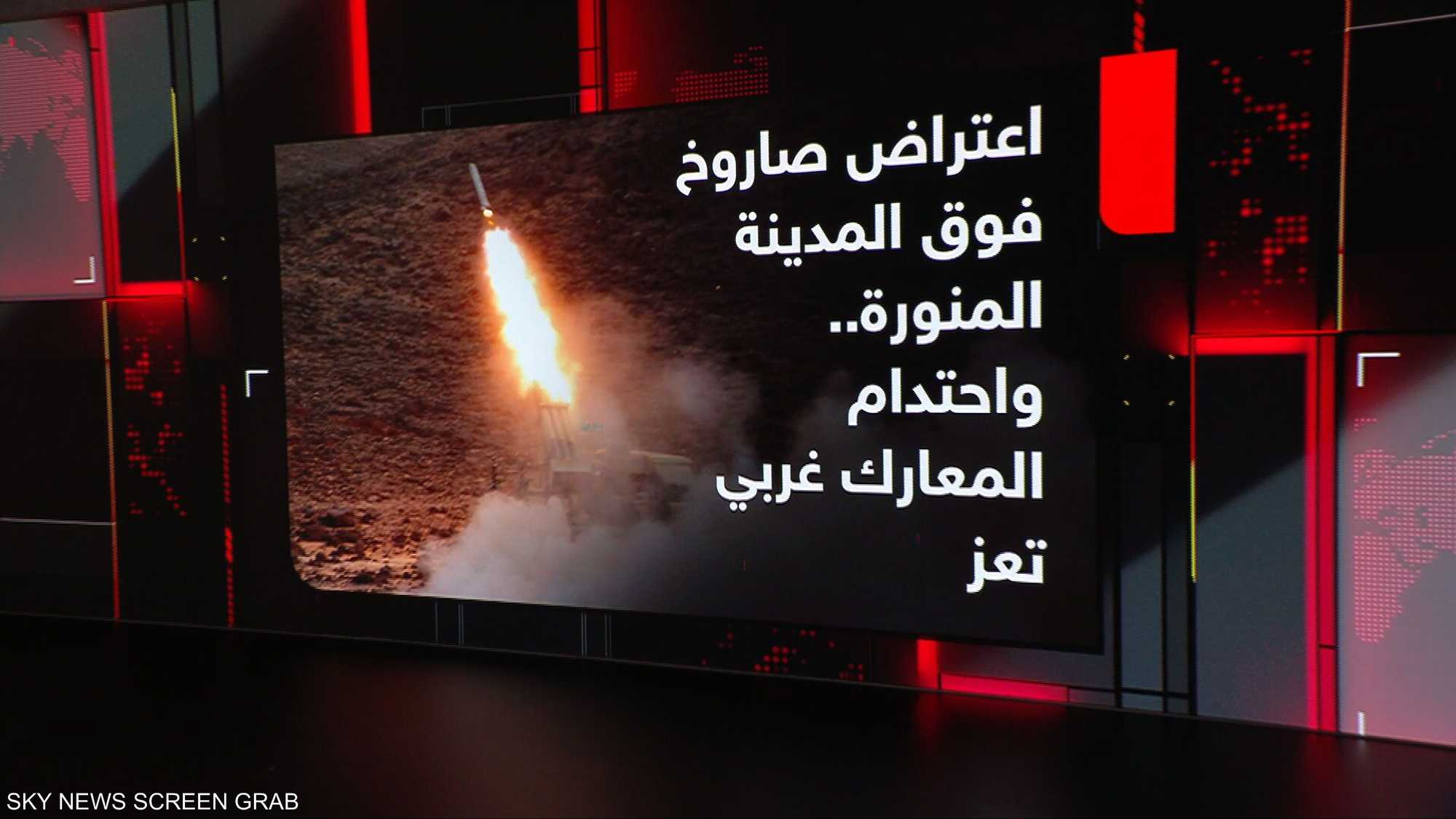 السعودية تعلن اعتراض صاروخ كروز في منطقة المدينة المنورة