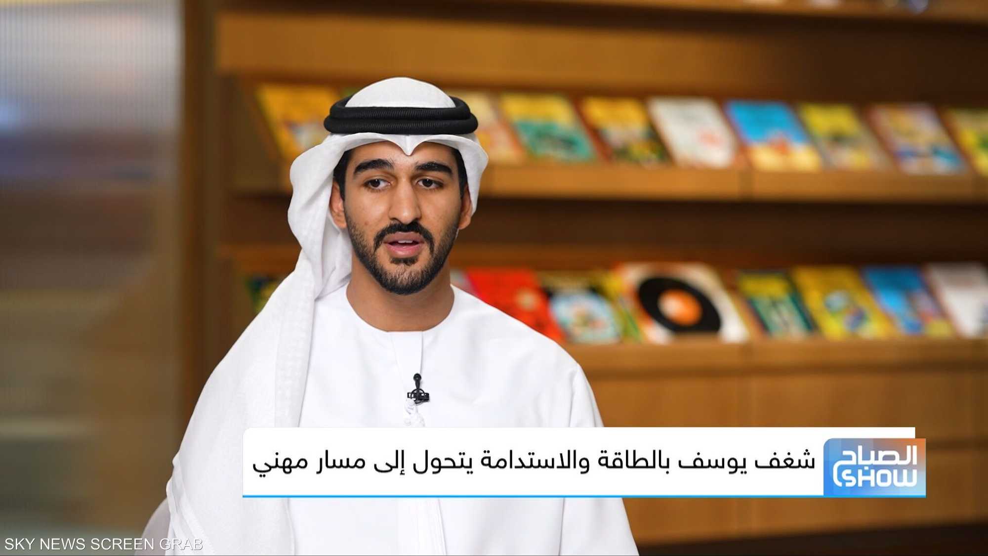 شغف يوسف بالطاقة والاستدامة يتحول إلى مسار مهني