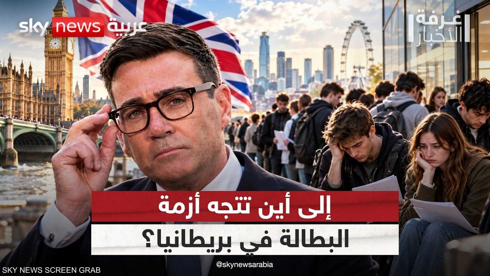 بريطانيا.. تفاقم أزمة البطالة