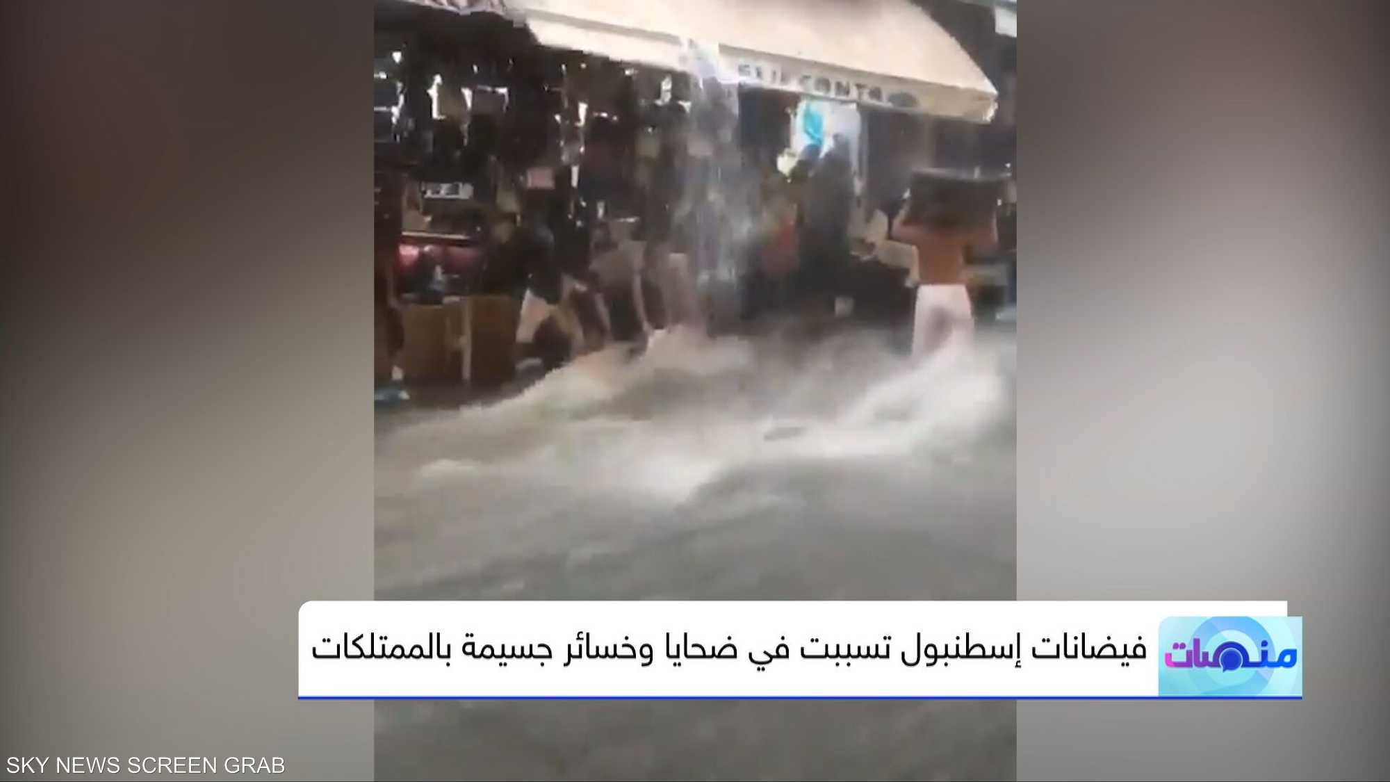 فيضانات إسطنبول تخلف ضحايا وخسائر مادية جسيمة