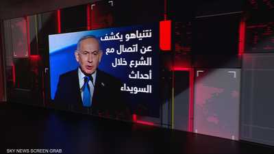 نتنياهو يكشف عن اتصال مع الشرع خلال أحداث السويداء