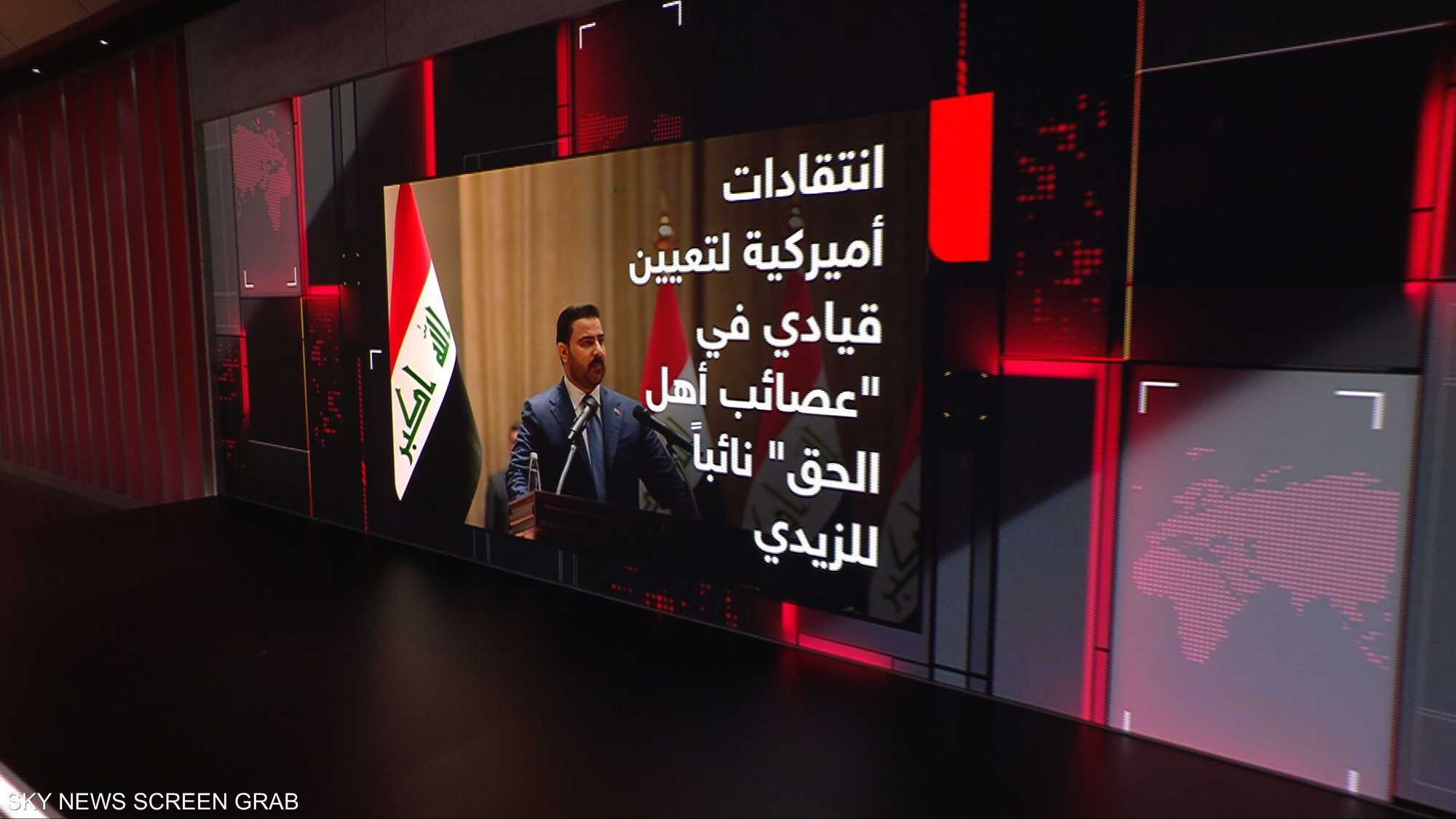 العراق.. استكمال حكومة الزيدي وتعيينات تثير انتقادات أميركية