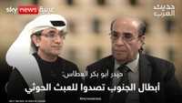 حيدر أبو بكر العطاس: أبطال الجنوب تصدوا للعبث الحوثي