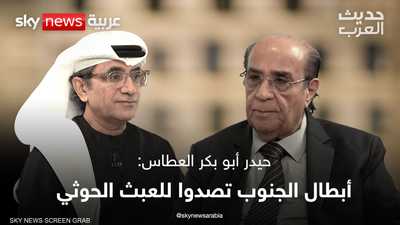 حيدر أبو بكر العطاس: أبطال الجنوب تصدوا للعبث الحوثي