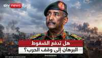 هل تدفع الضغوط الدولية البرهان إلى هدنة في السودان؟
