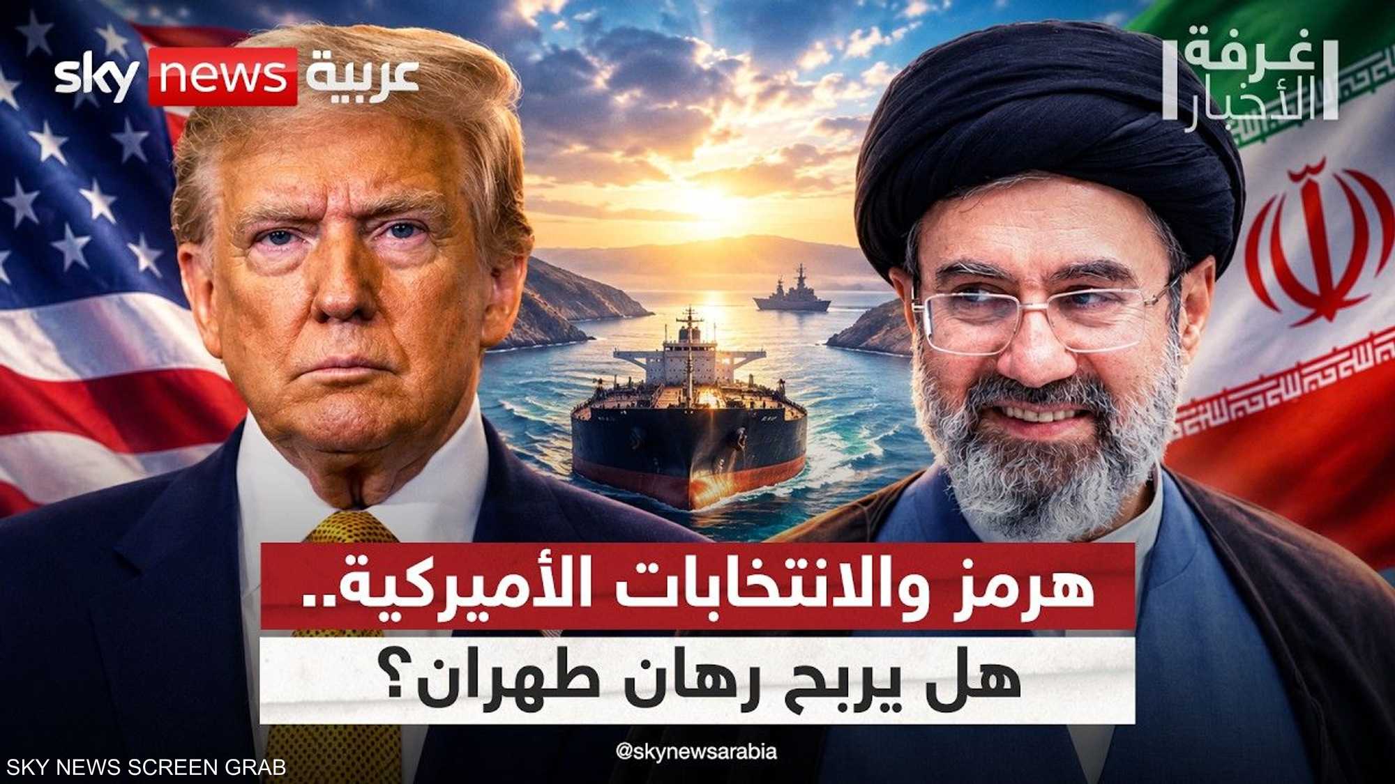 هرمز والانتخابات الأميركية.. هل ينجح رهان إيران على الوقت؟