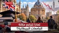 بريطانيا.. إمبراطورية التعليم تتصدّع