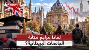 بريطانيا.. إمبراطورية التعليم تتصدّع