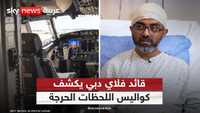 قائد طائرة فلاي دبي: مساعدي تظاهر بالصلاة ثم ضربني على رأسي