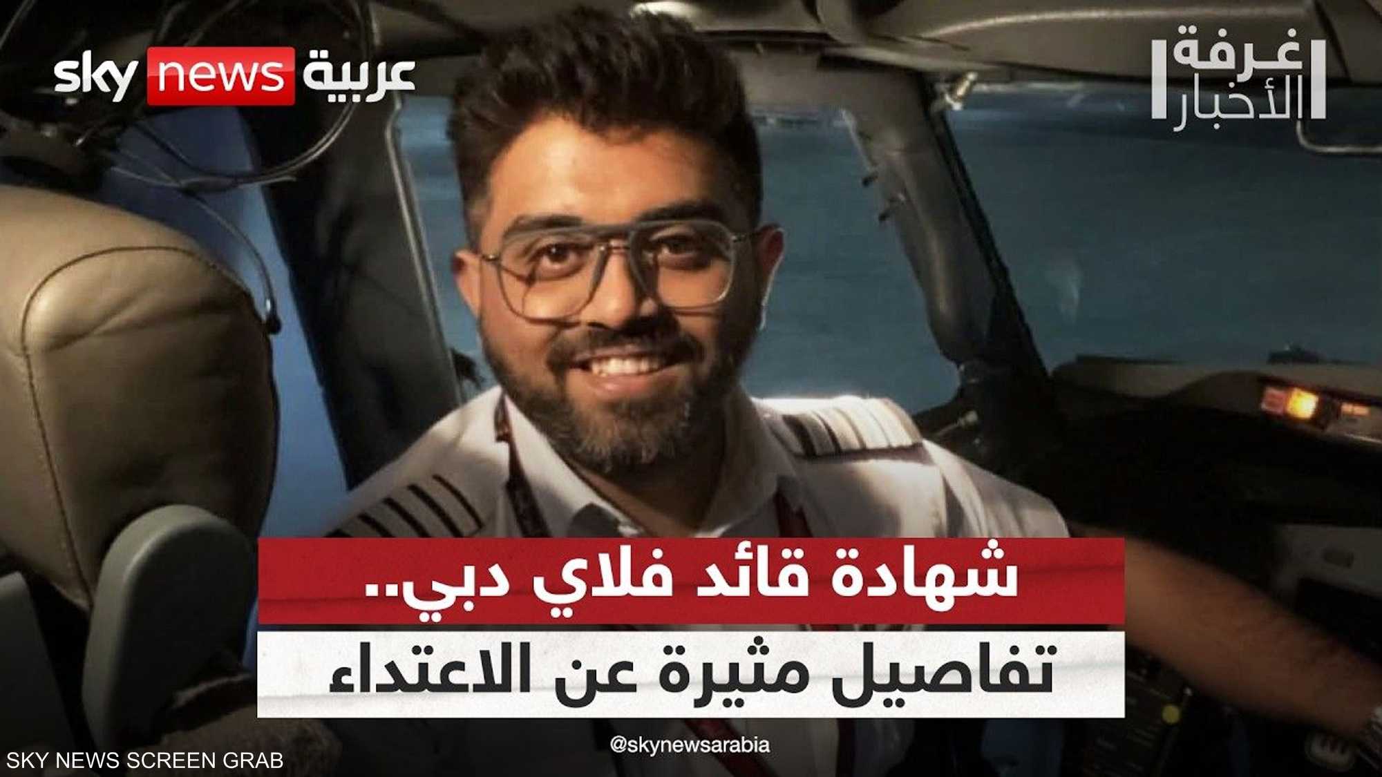 قائد طائرة فلاي دبي يكشف تفاصيل الاعتداء عليه