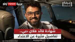 قائد طائرة فلاي دبي يكشف تفاصيل الاعتداء عليه