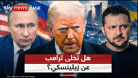 زيلينسكي يرى أن واشنطن سترفع مزيدا من العقوبات عن موسكو