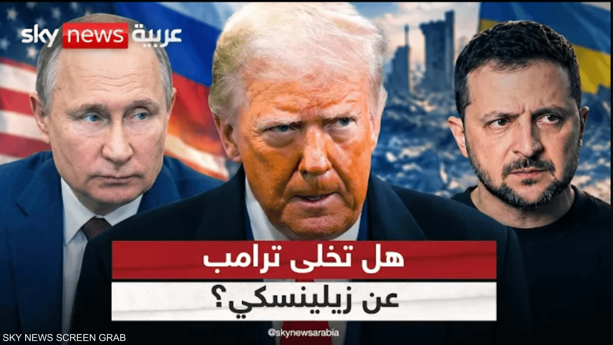 زيلينسكي يرى أن واشنطن سترفع مزيدا من العقوبات عن موسكو