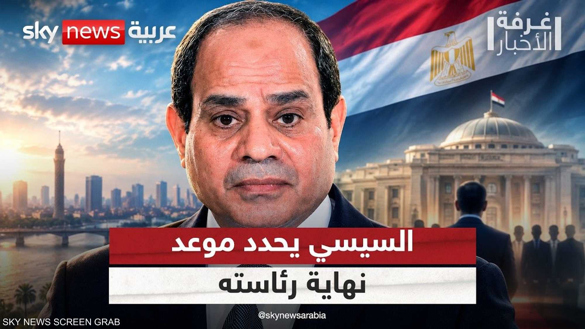 السيسي يشدد على حصانة الدستور المصري