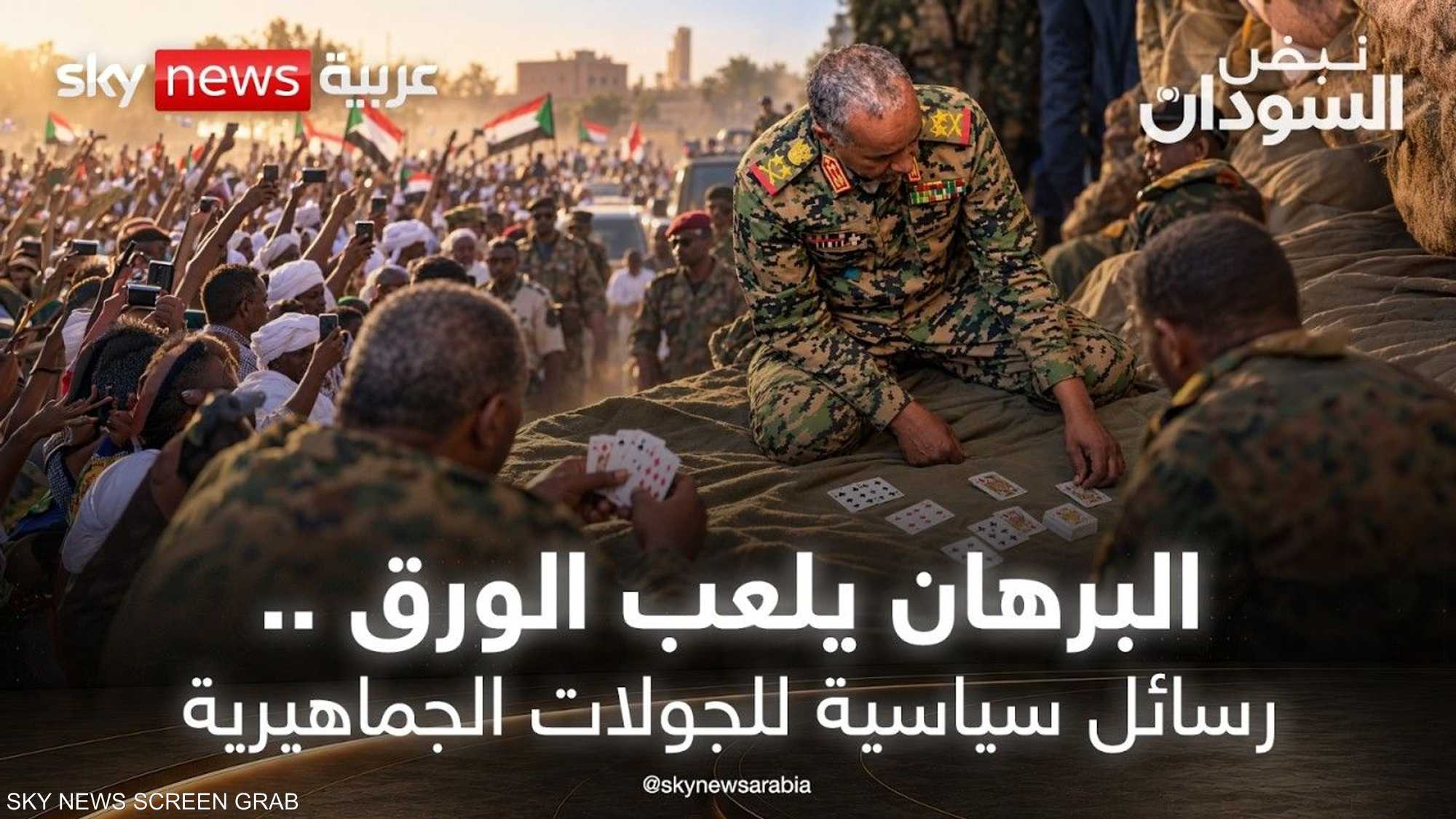 البرهان يلعب الورق.. رسائل سياسية للجولات الجماهيرية