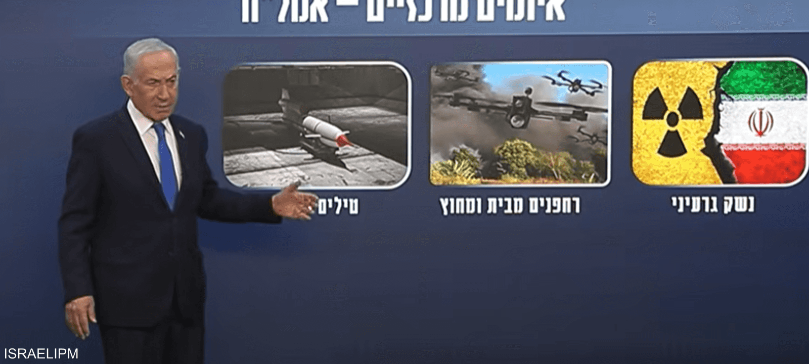 قال نتنياهو إن إسرائيل تعمل على إسقاط النظام الإيراني