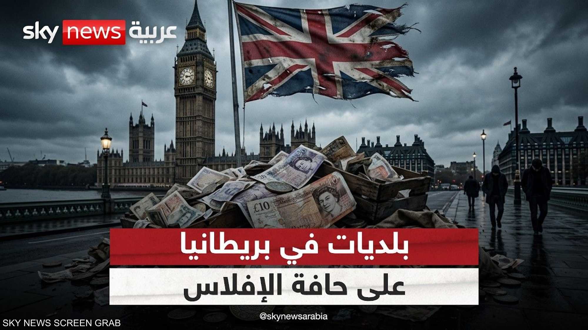بلديات على حافة الإفلاس.. ماذا يحدث في بريطانيا؟