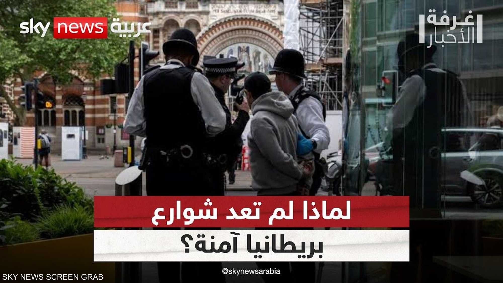 بريطانيا.. جرائم السكاكين تهدد أمن الشوارع