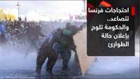 احتجاجات فرنسا تتصاعد