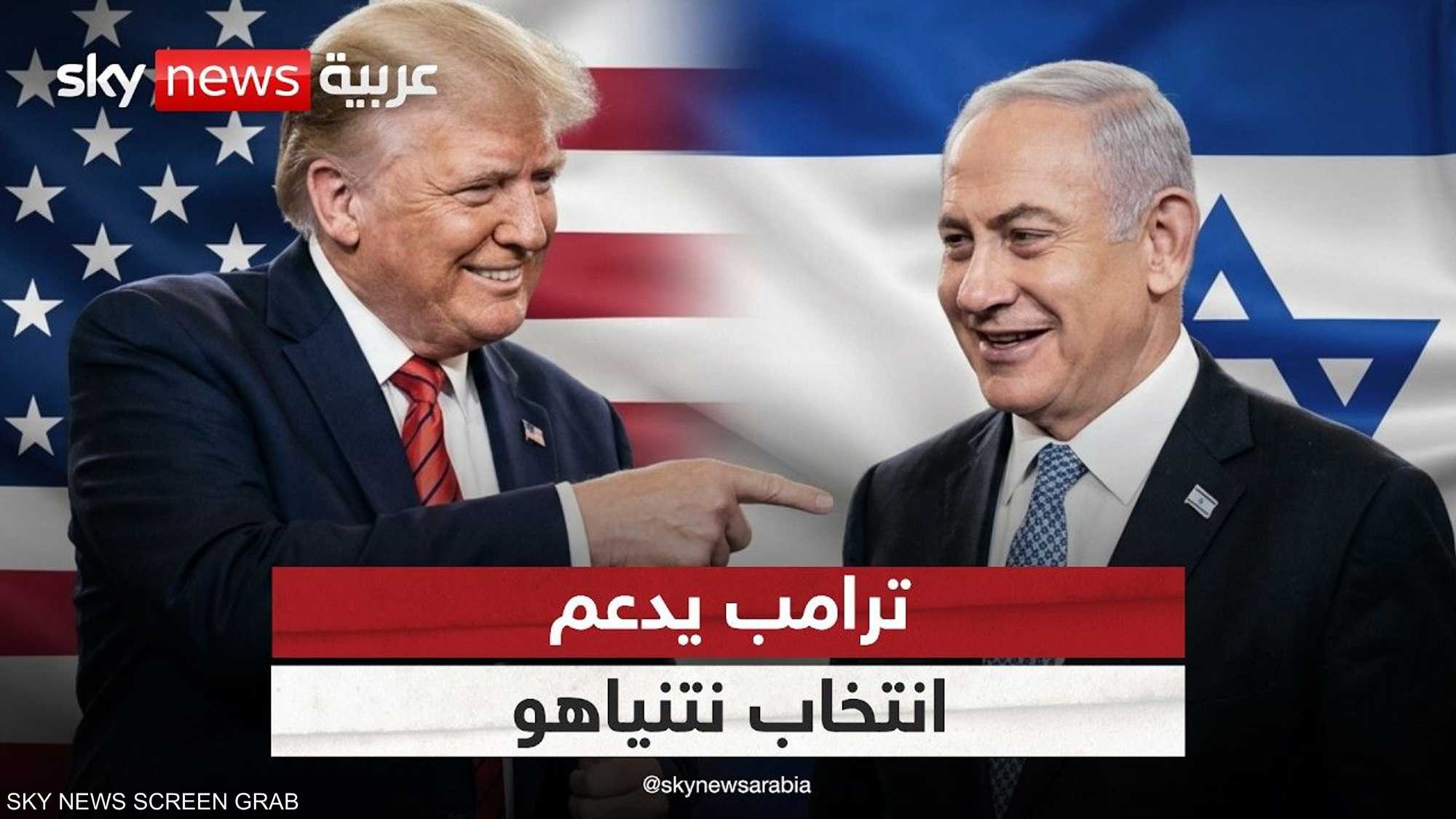 إسرائيل.. دعم ترامب لانتخاب نتنياهو بين الترحيب والتنديد