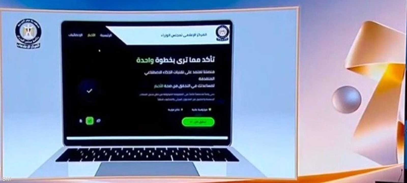 أطلق مجلس الوزراء المصري، الاثنين، منصة "شات EGYPT"