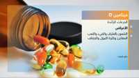 خطر خفي بجرعات فيتامين "D"