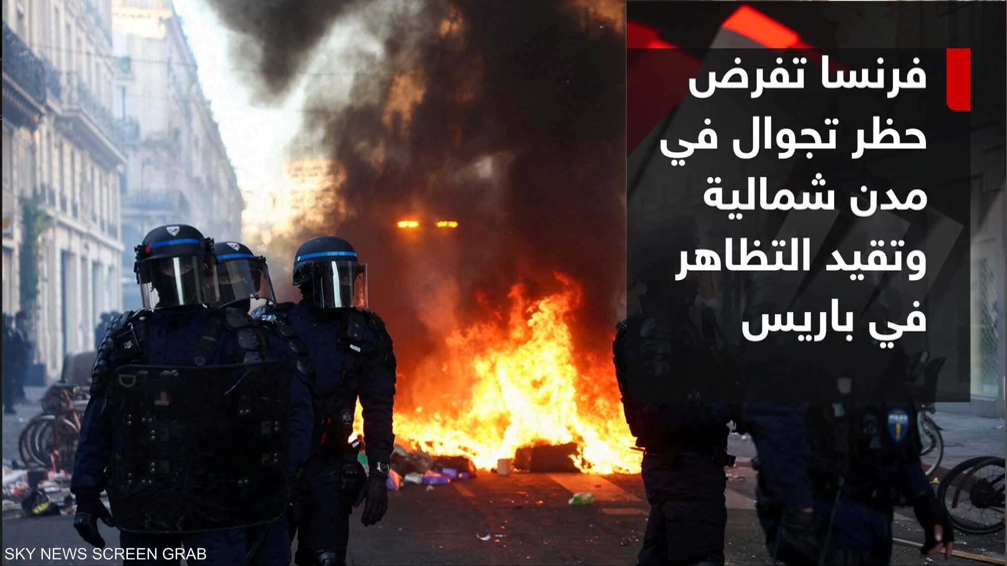 فرنسا تفرض حظر تجوال في مدن شمالية وتقيّد التظاهر في باريس