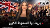 الجيش البريطاني قد يزول وحرب إيران تفضحه.. فمن المستفيد؟
