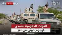 اليمن.. القوات الحكومية تتصدى لهجوم حوثي في تعز