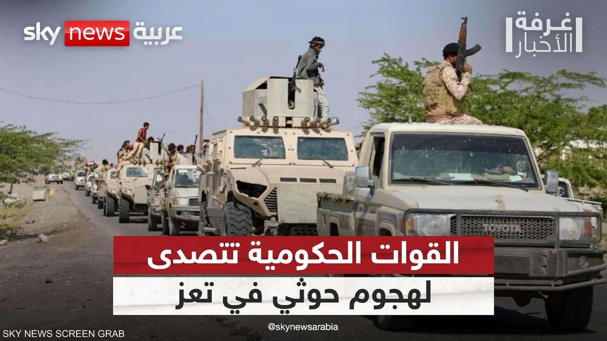 اليمن.. القوات الحكومية تتصدى لهجوم حوثي في تعز