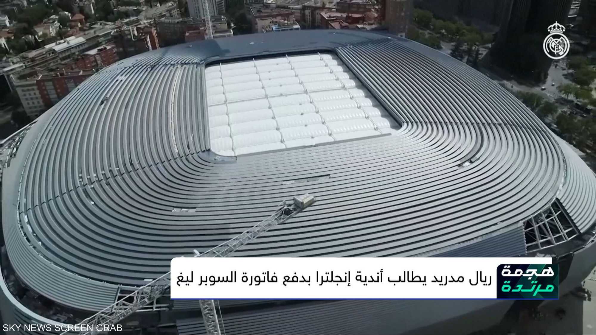 ريال مدريد يطالب بتعويضات عن فشل مشروع السوبر ليغ