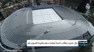 ريال مدريد يطالب بتعويضات عن فشل مشروع السوبر ليغ