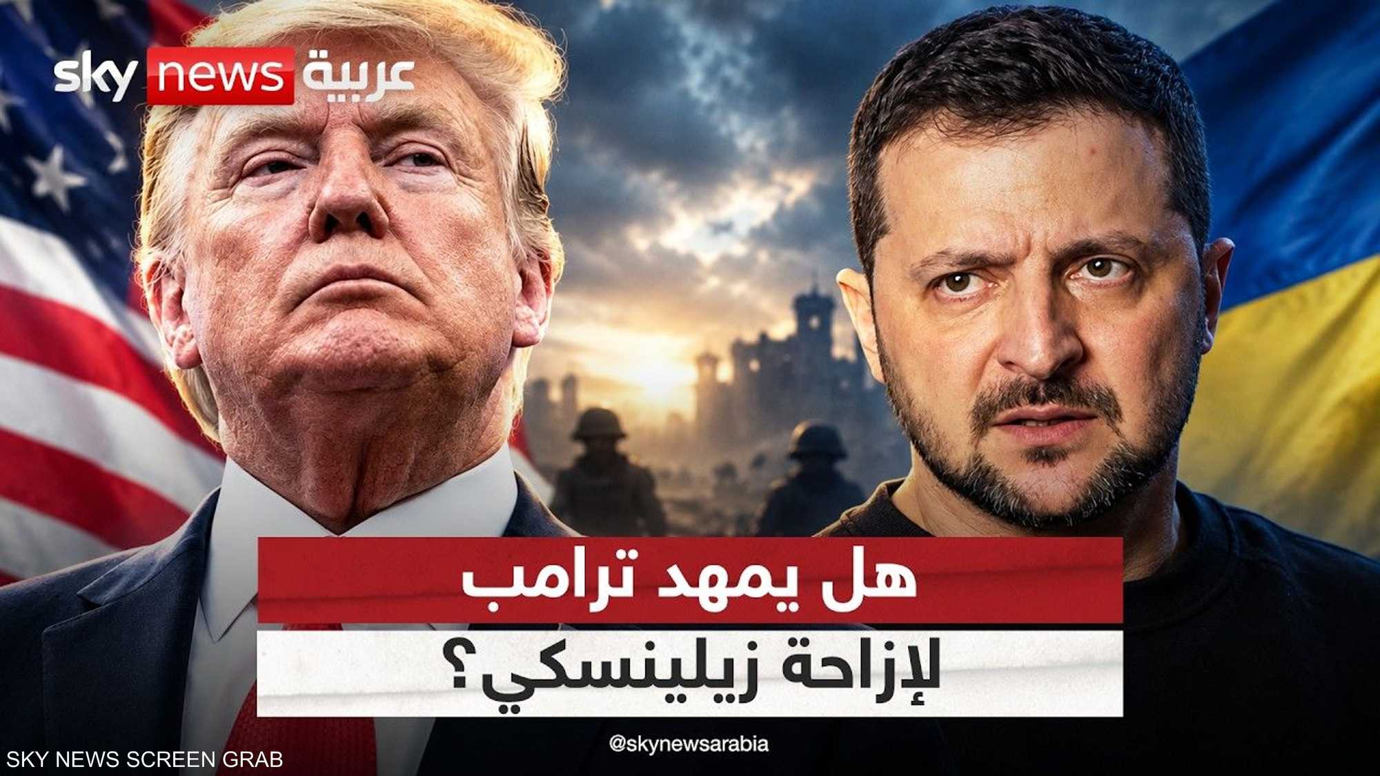 ترامب يريد إنهاء حرب أوكرانيا.. ولا يستبعد إزاحة زيلينسكي