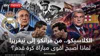 الكلاسيكو من فرانكو إلى نيغريرا