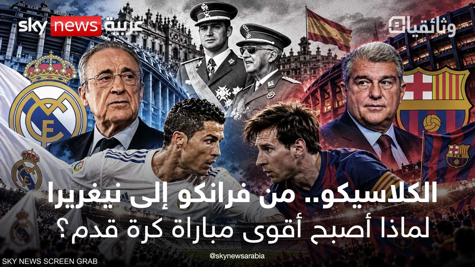 الكلاسيكو من فرانكو إلى نيغريرا