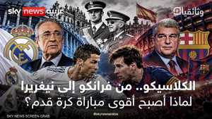 الكلاسيكو من فرانكو إلى نيغريرا