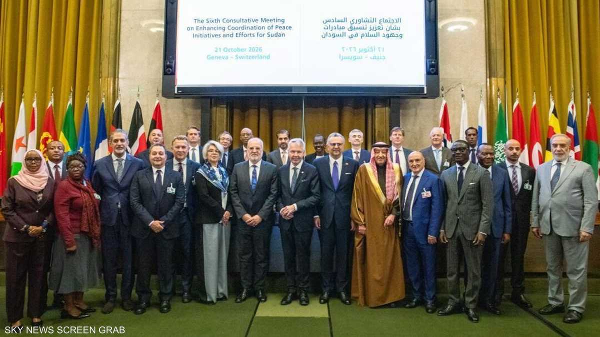 اختتام اجتماع جنيف بطرح خطوتين لبناء الثقة في السودان