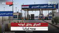 العراق يغلق منفذ الشيب مع إيران حتى إشعار آخر