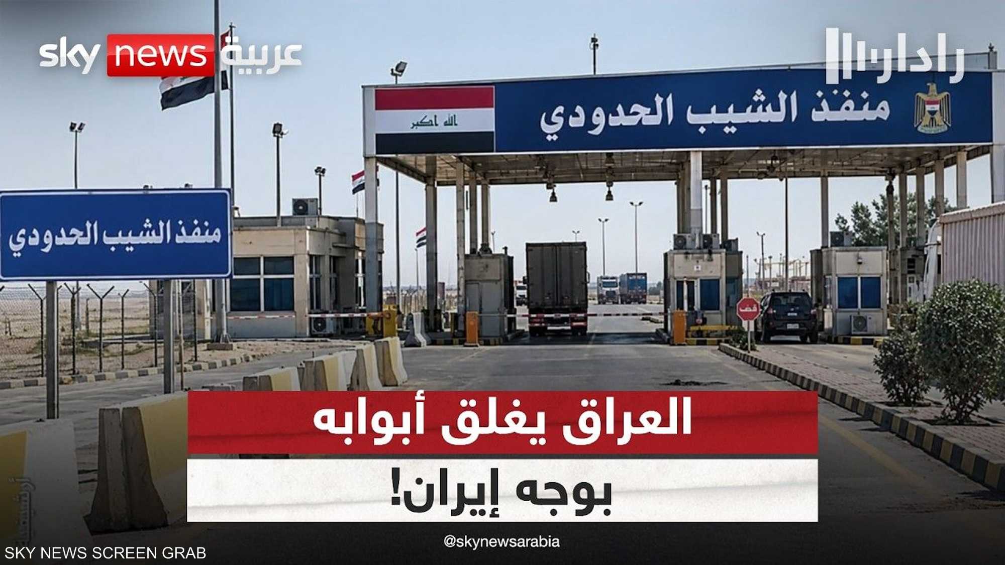 العراق يغلق منفذ الشيب مع إيران حتى إشعار آخر
