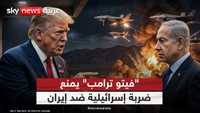 ترامب يُجهض ضربة إسرائيلية لإيران